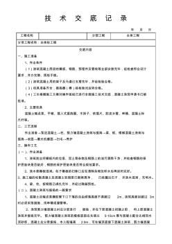 主體砼澆筑技術(shù)交底通用版(20200819091449)