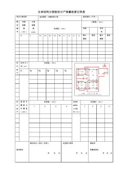 主體結(jié)構(gòu)分部驗(yàn)收分戶測(cè)量檢查記錄表