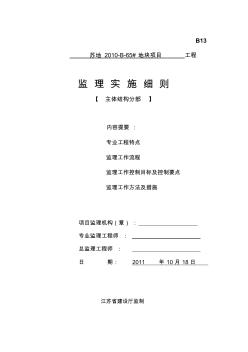 主體結(jié)構(gòu)工程分部監(jiān)理細(xì)則OK
