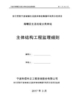 主体结构工程监理细则(新)