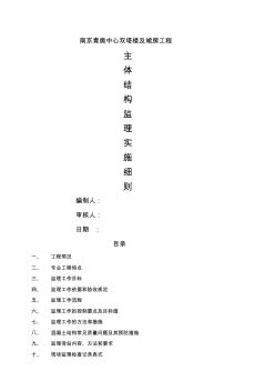 主体结构工程监理细则(20200706100409)