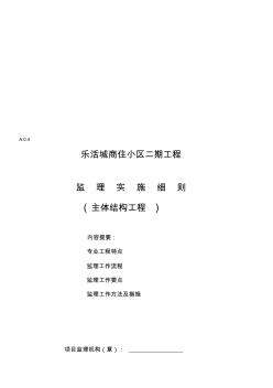 主體結(jié)構(gòu)工程監(jiān)理實(shí)施細(xì)則 (8)