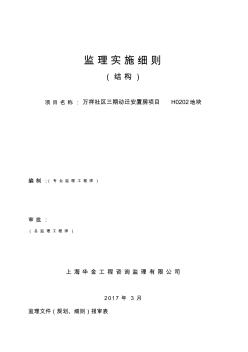 主体结构工程监理实施细则培训资料