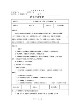 主体结构施工安全交底书