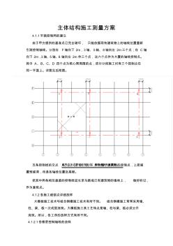 主體結(jié)構(gòu)施工測量方案