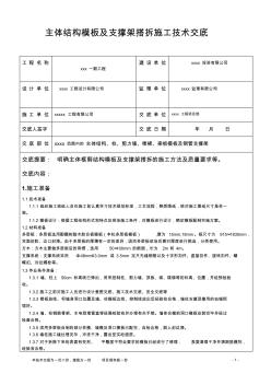 主体结构模板及支撑搭设施工技术交底