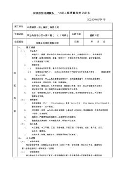 主體結(jié)構(gòu)模板安裝分項(xiàng)工程質(zhì)量技術(shù)交底卡