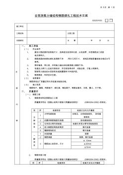 主体结构钢筋绑扎技术交底(20200818142508)