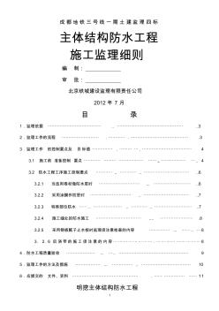 主体结构防水工程施工监理细则 (4)