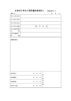 主體設(shè)計(jì)單位工程質(zhì)量檢查報(bào)告(合格證明書)