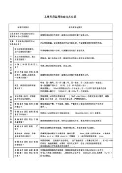 主体阶段监理监查技术交底