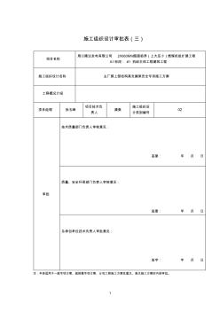 主廠房上部結(jié)構(gòu)高支撐架安全專項施工方案審批表