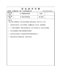 主廠房電氣安裝安全技術(shù)交底