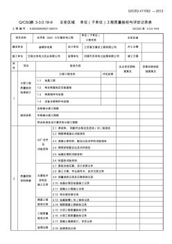 主變區(qū)域單位工程驗收與質(zhì)量評定記錄表