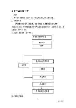 主变压器安装工艺标准