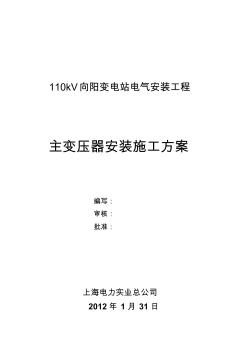 主变压器安装施工方案(20200722115454)