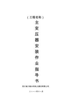 主變安裝作業(yè)指導(dǎo)書(shū)