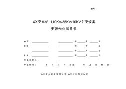 主變安裝作業(yè)指導(dǎo)書(shū) (2)