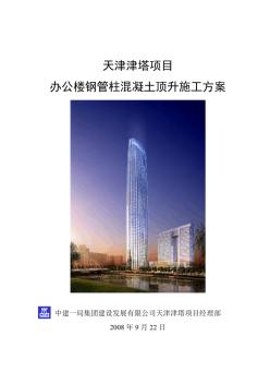 主塔楼钢柱混凝土顶升施工方案