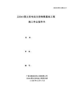 主控通信楼基础施工作业指导书