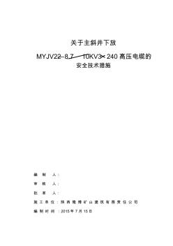 主斜井下放高压铠装电缆安全技术措施