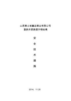 主斜井更换提升钢丝绳安全技术措施2014.11.30