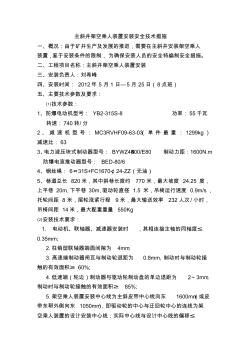 主斜井架空乘人装置安装安全技术措施