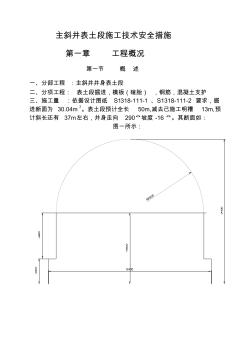 主斜井表土段施工组织安全措施