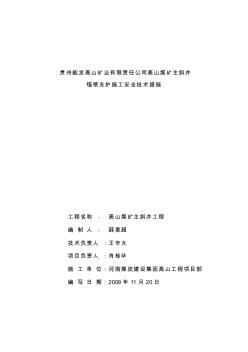 主斜井錨噴施工安全技術(shù)措施