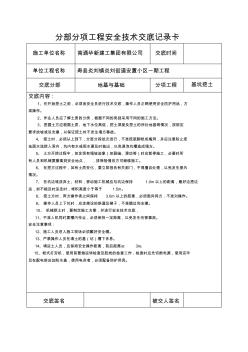 主用分部分项工程安全技术交底记录表