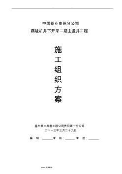 主竖井工程施工组织设计方案(2013.3.29)