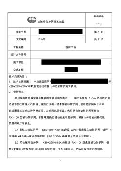 主被动防护网施工技术交底