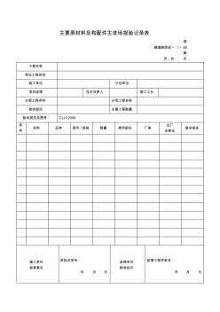 主要原材料及构配件进场报验记录表(20200924114743)