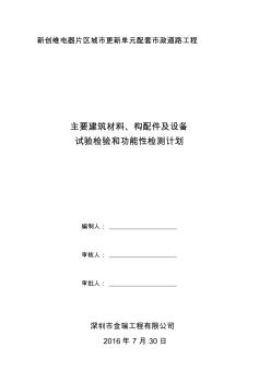 主要建筑材料、構(gòu)配件及設(shè)備試驗(yàn)檢驗(yàn)和功能性檢測(cè)計(jì)劃