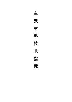 主要建筑材料技術(shù)指標(biāo)