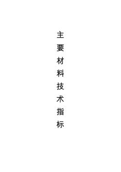 主要建筑材料技術(shù)指標(biāo)速查