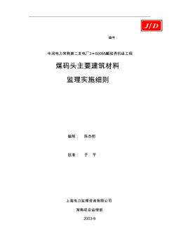 主要建筑材料质量监理细则