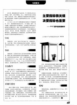 主要指标很关键次要指标也重要——PVC塑料窗质量解析