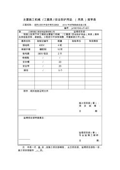 主要施工機(jī)械工器具安全防護(hù)用品(用具)報(bào)審表