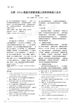 主跨270m提篮式钢管混凝土拱桥拼装施工技术 (2)