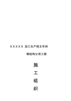 主钢构架屋墙面彩板工程加工生产线钢结构施工组织设计