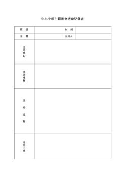 主题班会活动记录表(空表)