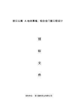 丽江公寓A地块幕墙设计招标文件剖析