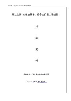 麗江公寓A地塊幕墻鋁合金門窗工程設(shè)計(jì)招標(biāo)文件