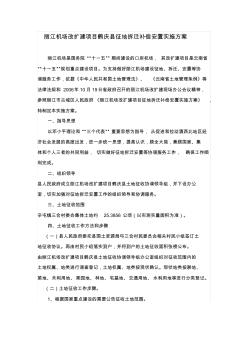 丽江机场改扩建项目鹤庆县征地拆迁补偿安置实施方案