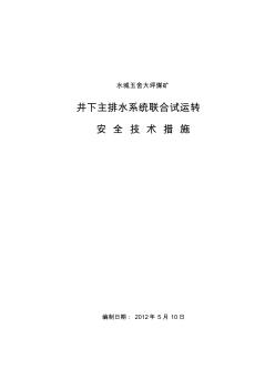 久益礦業(yè)水泵聯(lián)合試運(yùn)轉(zhuǎn)方案及安全技術(shù)措施()