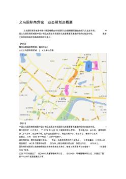 义乌国际商贸城简介及规划(20200930175437)