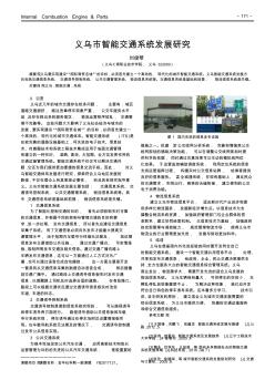 义乌市智能交通系统发展研究