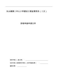 乐从镇第二中心小学建设工程监理项目二次