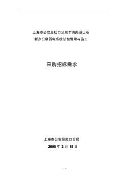 乍浦路派出所新办公楼弱电系统招标需求